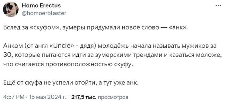 Вслед за скуфом зумеры придумали слово «анк». Возможно, это вы