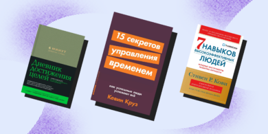 7 книг, которые помогут работать эффективнее и больше успевать